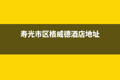 寿光市区格威德（GEWEDE）空调服务热线电话人工客服中心(寿光市区格威德酒店地址)