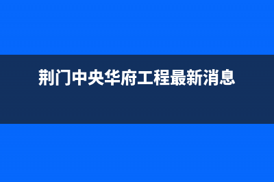 荆门市GCHV中央空调24小时服务(荆门中央华府工程最新消息)