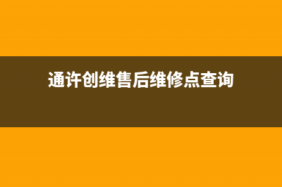 许昌市区创维中央空调维修电话24小时 维修点(通许创维售后维修点查询)