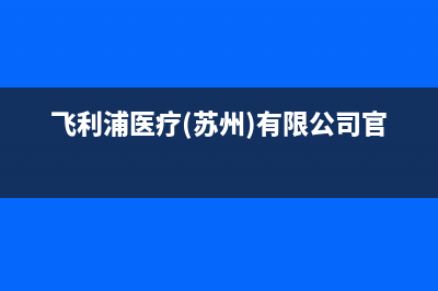 常熟市区飞利浦空调售后客服电话(飞利浦医疗(苏州)有限公司官网)