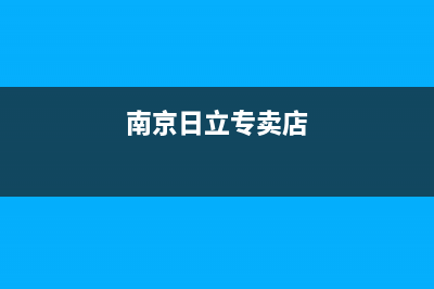 南京市日立中央空调安装服务电话(南京日立专卖店)