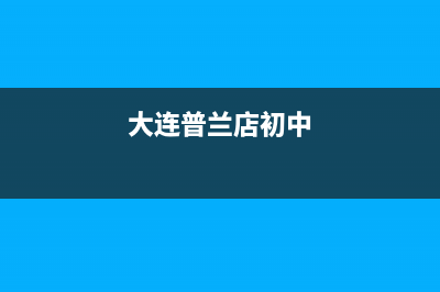 大连市海山普中央空调24小时服务(大连普兰店初中)