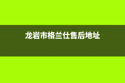 龙岩市格兰仕（Haier）中央空调维修电话24小时 维修点(龙岩市格兰仕售后地址)