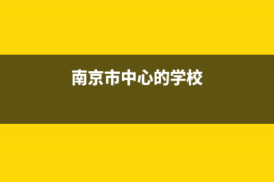 南京市区COLMO中央空调售后维修中心电话(南京市中心的学校)