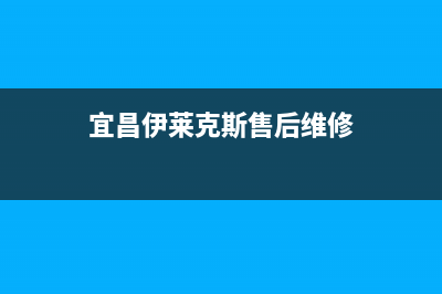 宜昌市伊莱克斯空调售后客服电话(宜昌伊莱克斯售后维修)