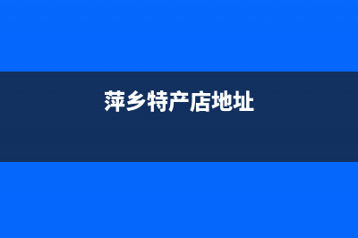 萍乡市特灵中央空调维修电话号码是多少(萍乡特产店地址)