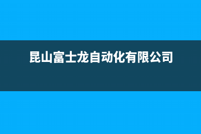 昆山市区富士通将军空调售后安装电话(昆山富士龙自动化有限公司)