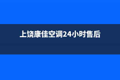 上饶康佳空调24小时服务(上饶康佳空调24小时售后)