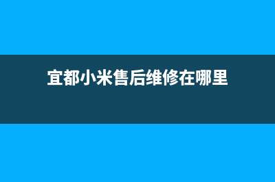 宜都市小米中央空调安装服务电话(宜都小米售后维修在哪里)