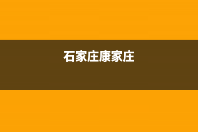 石家庄市区康佳中央空调(各市区24小时客服中心)(石家庄康家庄)