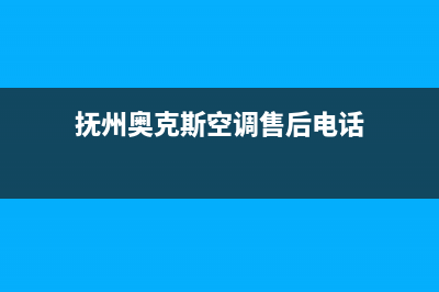 抚州奥克斯空调人工400客服电话(抚州奥克斯空调售后电话)