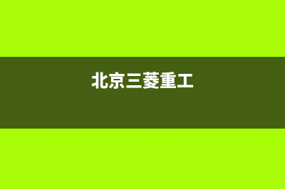 朝阳市三菱重工空调维修电话号码是多少(北京三菱重工)