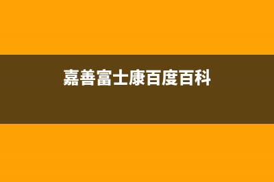 嘉善市区富士通将军中央空调的售后服务电话(嘉善富士康百度百科)