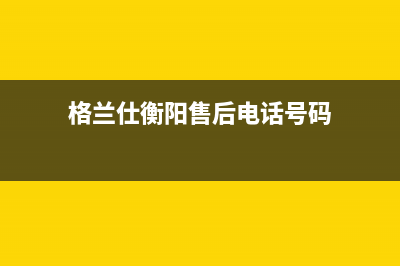 衡阳市区格兰仕中央空调24小时服务电话全市(格兰仕衡阳售后电话号码)