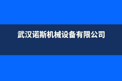 武汉市区施诺空调人工400客服电话(武汉诺斯机械设备有限公司)