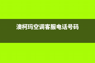 盐城澳柯玛空调官方客服电话(澳柯玛空调客服电话号码)