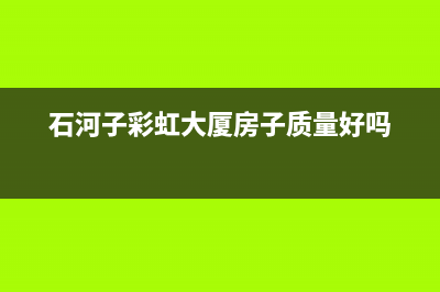 石河子市长虹中央空调安装服务电话(石河子彩虹大厦房子质量好吗)