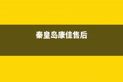 秦皇岛市区康佳空调安装电话24小时人工电话(秦皇岛康佳售后)