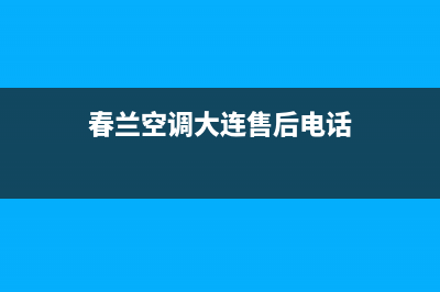 庄河市区春兰空调24小时人工服务(春兰空调大连售后电话)