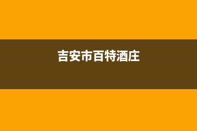 吉安市百科特奥中央空调(各市区24小时客服中心)(吉安市百特酒庄)