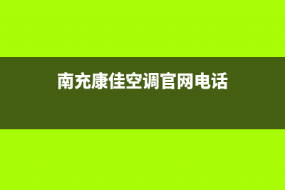 南充康佳空调官方客服电话(南充康佳空调官网电话)