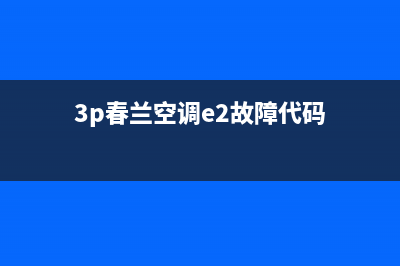 三p春兰空调e2故障(3p春兰空调e2故障代码)