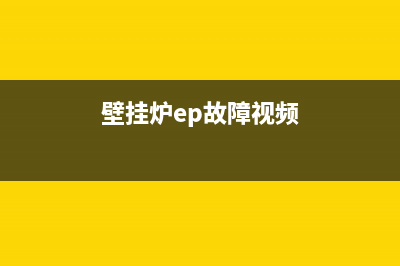 glary壁挂炉EP故障(壁挂炉ep故障视频)