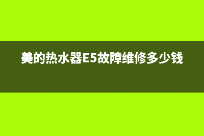 美的热水器e5故障维修多少钱(美的热水器E5故障维修多少钱?)