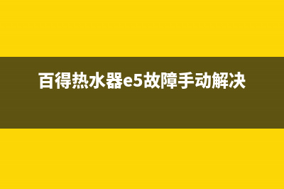 热水器e5故障手动解决怎么手动复位(百得热水器e5故障手动解决)