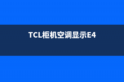 TCL柜机空调显示e1是什么故障解决方法(TCL柜机空调显示E4)