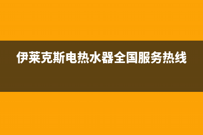 伊莱克斯电热水器故障代码e4(伊莱克斯电热水器全国服务热线)