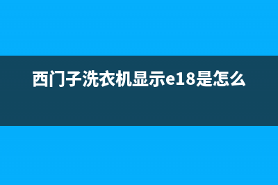 西门子洗衣机显示e3故障代码(西门子洗衣机显示e18是怎么回事)