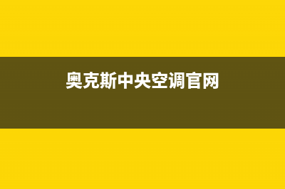 奥克斯中央空调e4故障代码(奥克斯中央空调官网)