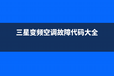 三星变频空调故障代码e559(三星变频空调故障代码大全)