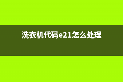 洗衣机代码e2(洗衣机代码e21怎么处理)