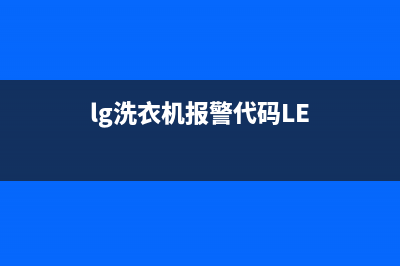 lg洗衣机报警de代码(lg洗衣机报警代码LE)