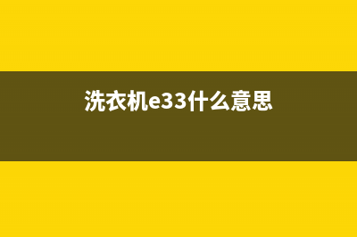 洗衣机e33故障代码(洗衣机e33什么意思)