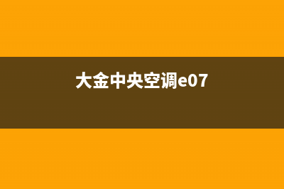 大金中央空调e04故障代码(大金中央空调e07)