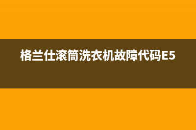 格兰仕滚筒洗衣机故障代码E5