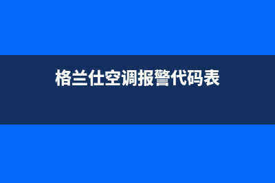 格兰仕空调报故障e8(格兰仕空调报警代码表)