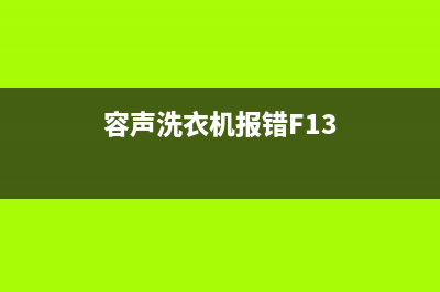 容声洗衣机报错误代码E1(容声洗衣机报错F13)