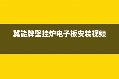 冀能牌壁挂炉e3是什么故障(冀能牌壁挂炉电子板安装视频)