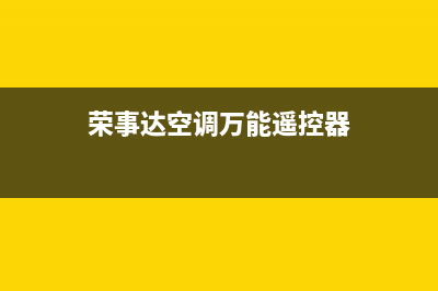 荣事达空调2023长葛市区售后服务电话(荣事达空调万能遥控器)