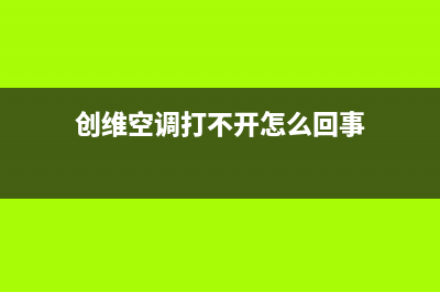 创维空调2023来宾市区售后维修中心电话(创维空调打不开怎么回事)