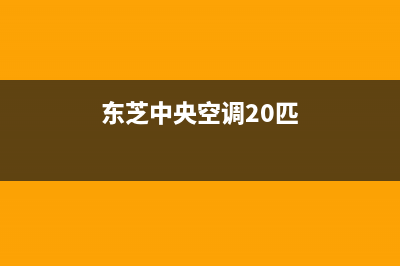 东芝中央空调2023台山24小时服务电话全市(东芝中央空调20匹)