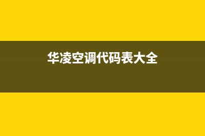 华凌空调2023黄石售后电话24小时人工电话(华凌空调代码表大全)