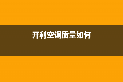 开利空调2023济南市区安装服务电话(开利空调质量如何)