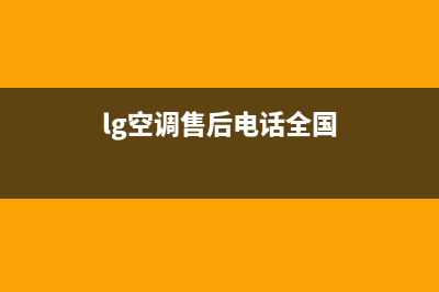 LG空调2023天水市售后客服电话(lg空调售后电话全国)