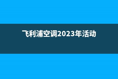 飞利浦空调2023邢台市人工400客服电话(飞利浦空调2023年活动)