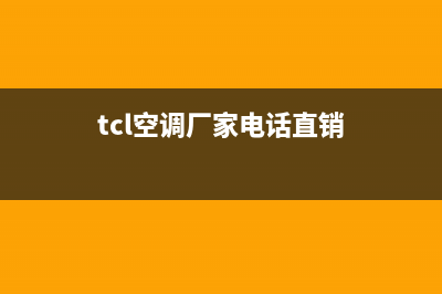 TCL空调2023池州安装服务电话(tcl空调厂家电话直销)